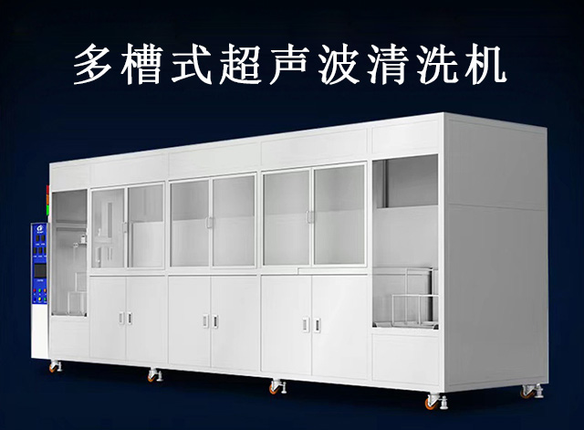 多槽超聲波清洗機(jī)價(jià)格